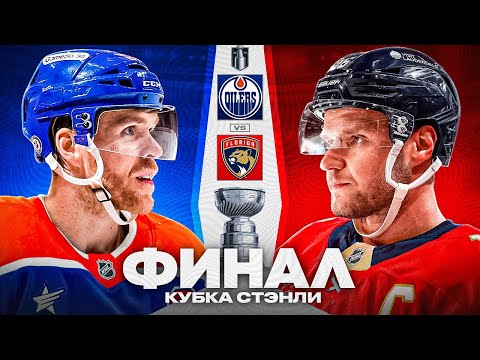 Видео: ЭДМОНТОН ОЙЛЕРС VS ФЛОРИДА ПАНТЕРС: Полный разбор главной серии сезона НХЛ | Финал Кубка Стэнли 2025