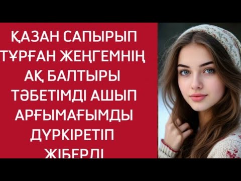 Видео: АҚ ТӘНІН ҚҰМАРЛАНА ҚҰШТЫ
