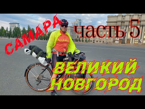 Видео: ВЕЛОПУТЕШЕСТВИЕ САМАРА - В.НОВГОРОД / ч.5 Р-178, Мордовия, Дубёнки/ 31.05.2024