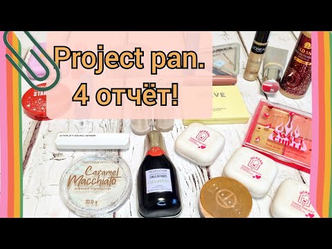 Видео: Project pan. Медленно, но верно! 4 отчет! 