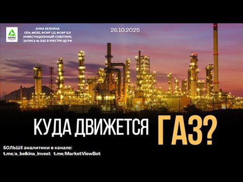 Видео: Куда движется газ?