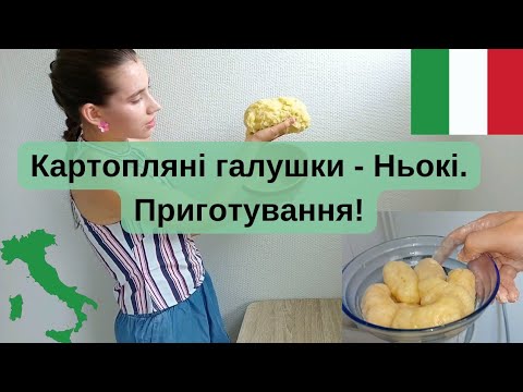 Видео: Готуємо італійські🇮🇹НЬОКІ з картоплі🥔