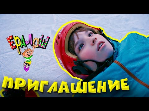 Видео: Ералаш | Приглашение (Выпуск №366)