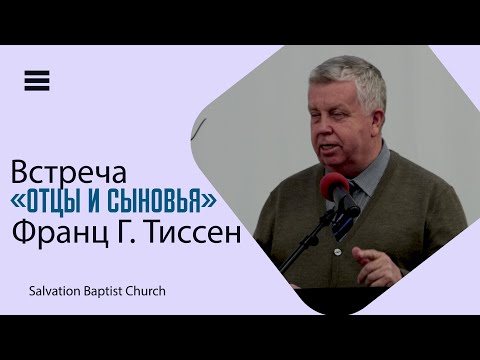 Видео: Встреча «Отцы и сыновья» — Франц Г. Тиссен