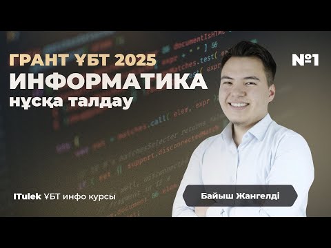 Видео: НАҒЫЗ ҰБТ сұрақтары-2025 | нұсқа талдау | ИНФОРМАТИКА | Байыш Жангелді | 1-бөлім