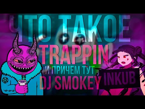 Видео: История DJ SMOKEY - PHONK и TRAPPIN | trappin in spanish