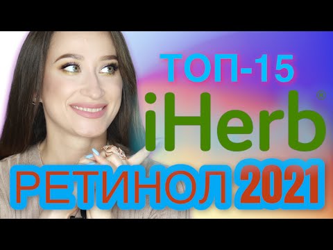 Видео: ТОП-15 Ретинол с iHerb 2021 🌟Кремы и сыворотки💥