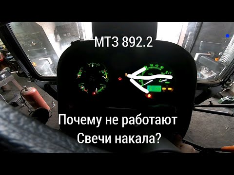 Видео: Куда пропали свечи накала МТЗ 892.2? Разбираемся почему не работают свечи накала.