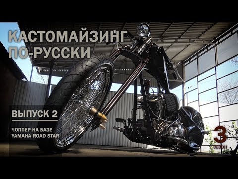 Видео: Кастомайзинг по-русски | Чоппер на базе Yamaha Road Star