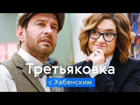 Видео: ТРЕТЬЯКОВКА с Константином Хабенским / Экскурсия по шедеврам ХХ века