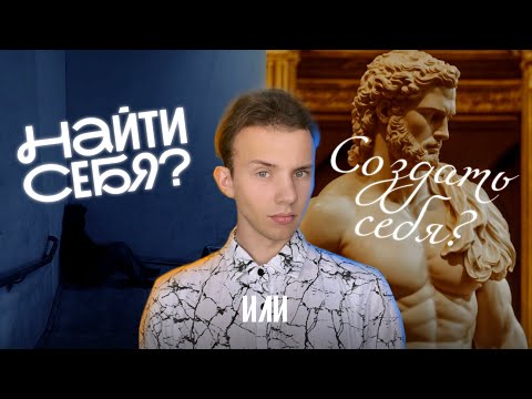 Видео: Найти Себя ? Или Создать? Какой подход лучше???