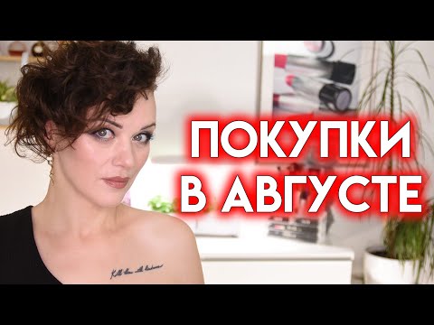 Видео: ПОКУПКИ КОСМЕТИКИ в августе 2025 - Yesstyle, iHerb | Figurista