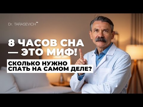 Видео: Действительно ли вам нужно спать по 8 часов каждую ночь?