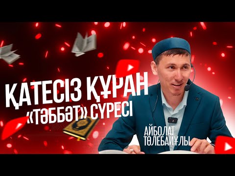 Видео: ҚАТЕСІЗ ҚҰРАН | «Тәббәт» сүресі | Айболат Төлебайұлы