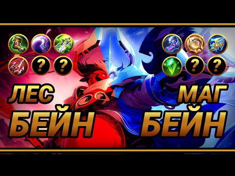 Видео: Бейн в лес / Бейн в мага ~  Что лучше?  ~ ТОП сборка на БЕЙНА | MLBB | Кринж озвучка