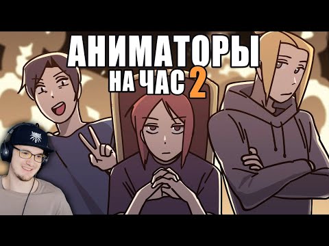 Видео: АНИМАТОРЫ НА ЧАС ► ( Рейзи ) ReyZi_Chan #2 | Реакция