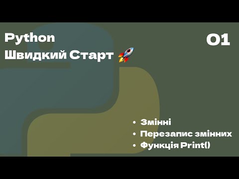 Видео: 01 | Перші кроки, змінні, перезапис змінних, функція print() | Python Швидкий Старт