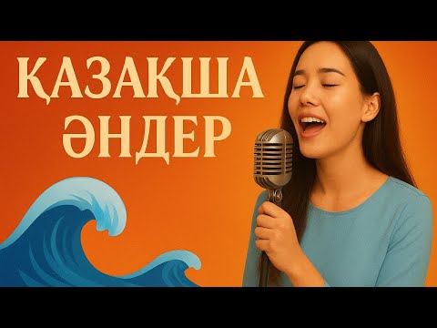 Видео: 🎵 Қазақша Хит Әндер 2025 — Жаңа Толқын 🌊