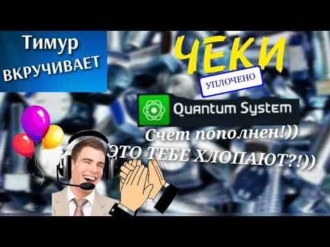 Видео: Мошеннику рано захлопали/Чеки от Тимура #Тимурвкручивает