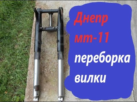 Видео: Переборка вилки Днепр мт-11 или как не нужно делать )