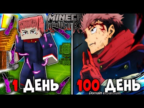 Видео: Я ВЫЖИЛ 100 ДНЕЙ КАК ИТАДОРИ ЮДЖИ И ПОГЛОТИЛ ПАЛЬЦЫ СУКУНЫ В МАГИЧЕСКОЙ БИТВЕ В МАЙНКРАФТ!