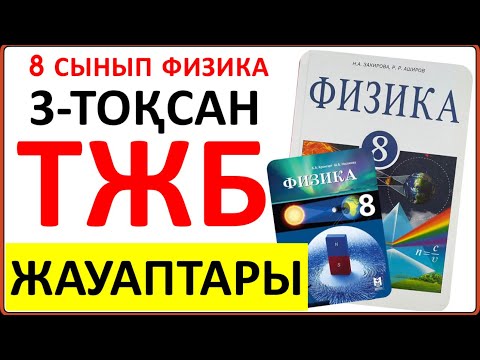 Видео: 8 сынып физика 3 тоқсан ТЖБ жауаптары | 3 тоқсан ТЖБ жауаптвры 8 сынып | СОЧ 3 тоқсан 8 кл