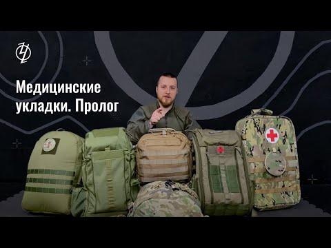 Видео: Медицинские укладки. Пролог. Проект Ч.