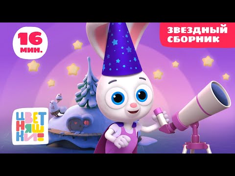 Видео: Цветняшки — Мультфильмы для малышей  — Звездный сборник — Развивающий мультфильм