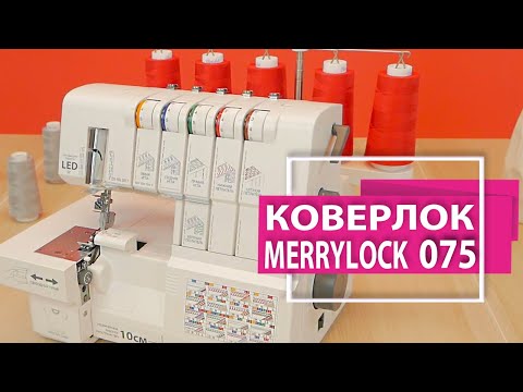 Видео: Коверлок Merrylock 075