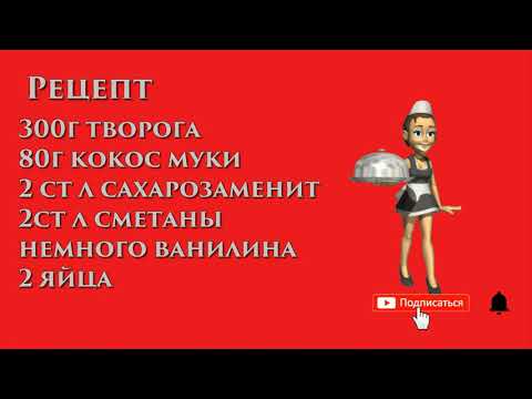 Видео: Творожно-кокосовое кето печенье. LOW CARB\ KETO без глютена