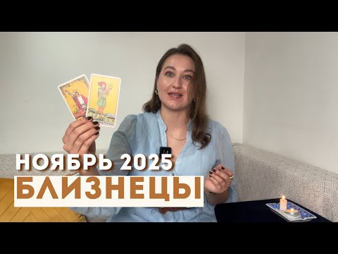 Видео: БЛИЗНЕЦЫ • НОЯБРЬ 2025 • Таро Прогноз от Diva V.S / Виктория Штелльхорн