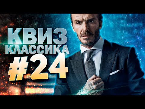 Видео: DIVAN QUIZ│ДИВАН КВИЗ #24 КЛАССИКА│Квиз с вопросами на разные темы