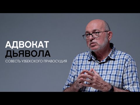 Видео: Адвокат дьявола: совесть узбекского правосудия | OPINION