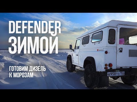 Видео: #11. Defender ЗИМОЙ. Готовим ДИЗЕЛЬ к морозам. Вязкость масла, топливный фильтр, аккумулятор.