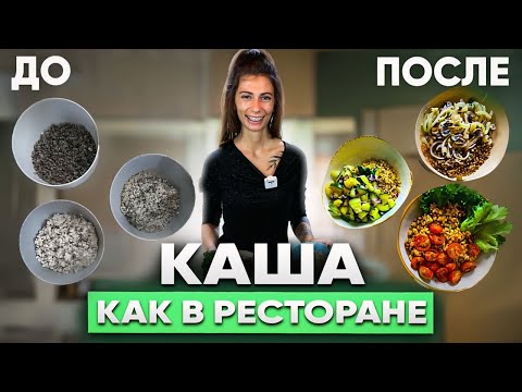 Видео: ХВАТИТ давиться сухими кашами | Как приготовить кашу ВКУСНО, с чем сочетать и нужно ли промывать?