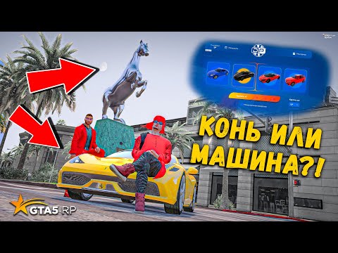 Видео: НА ЧЁМ СЕГОДНЯ Я УЕДУ НА КОНЕ ИЛИ НА МАШИНЕ? КЕЙСЫ В GTA 5 RP BURTON !