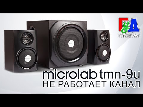 Видео: Акустическая система Microlab TMN-9U не работает один канал
