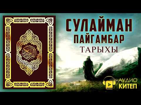 Видео: СУЛАЙМАН ПАЙГАМБАР ТАРЫХЫ || КУРАНДА ЭСКЕРИЛГЕН ПАЙГАМБАРЛАР