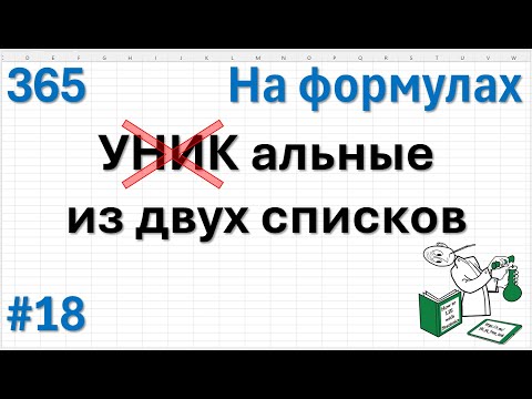 Видео: 18 На формулах - "УНИКальные" значения из двух списков