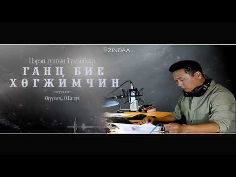 Видео: АУДИО: "Ганц бие хөгжимчин"