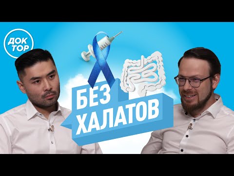 Видео: Как врачи относятся к вакцине против рака | Когда сделать первую колоноскопию
