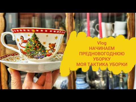 Видео: VLOG/ ПОДГОТОВКА К НОВОМУ ГОДУ/Я ИЗМЕНИЛА ТАКТИКУ УБОРКИ И ТЕПЕРЬ УСПЕВАЮ ВСЕ