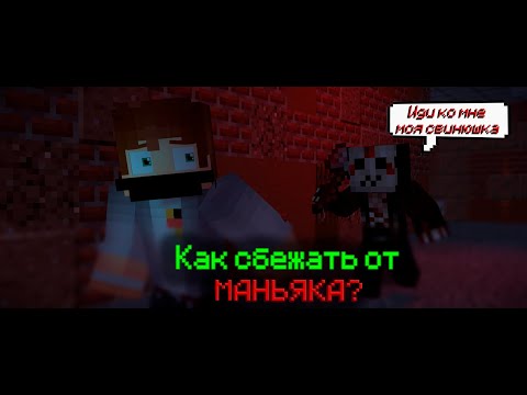 Видео: Гайд как сбежать от МАНЬЯКА![TheButcher] ft. LayBren, Равиоли, и др.