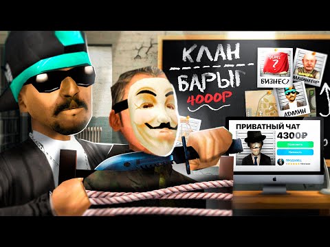 Видео: ВСТУПИЛ в СЕКРЕТНЫЙ КЛАН БАРЫГ за 4300 РУБЛЕЙ в GTA SA на RODINA RP
