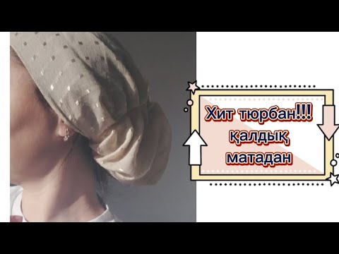 Видео: Тюрбан из платка.Орамалдан тюрбан тігу.Ески орамал жана омир