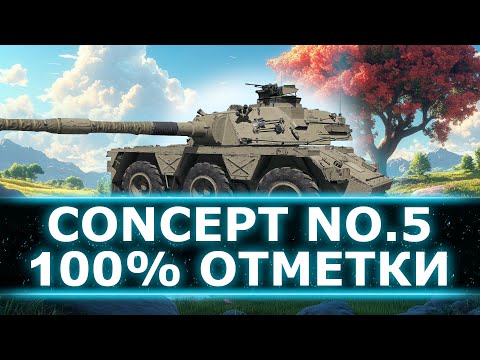 Видео: 100% ОТМЕТКИ НА ВСЕХ ТАНКАХ Х ЛВЛ (26/66) - КОЛЕСНЫЙ БРИТАНСКИЙ ЛЕОПАРД - ИГРАЕМ НА CONCEPT NO.5