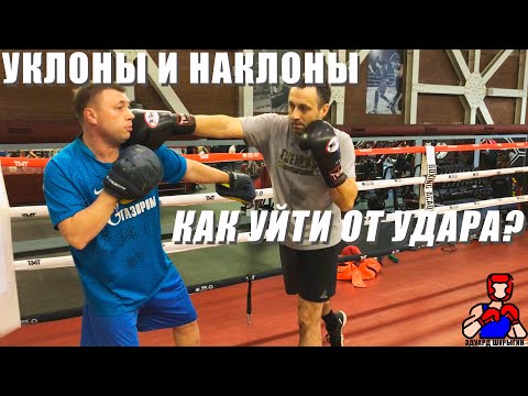 Видео: Уклоны, наклоны, встречные удары и контратаки. Школа бокса. Объяснение тренера Шурыгина Эдуарда