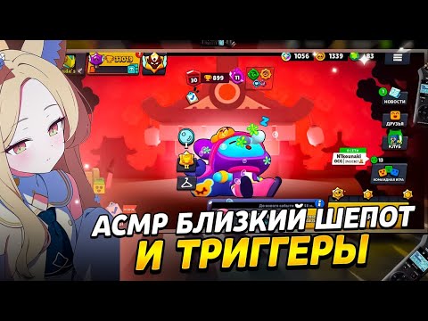 Видео: АСМР БРАВЛ СТАРС|TASKAM DR 05-X БЛИЗКИЙ ШЕПОТ |МЯГКИЕ ТРИГГЕРЫ❤️‍🔥