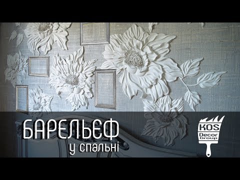 Видео: Барельєф у спальні | Ліпнина з гіпсу | KOS Decor Group |