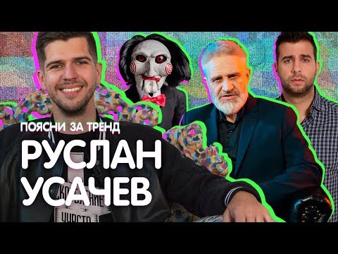 Видео: Поясни за тренд | РУСЛАН УСАЧЕВ оценивает Урганта, вДудя, Хайповости и еще 7 трендовых видео